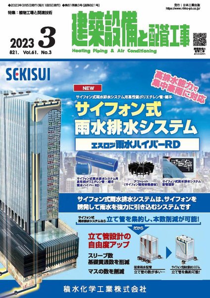 建築設備と配管工事 2023年3月号 (発売日2023年03月05日) 表紙