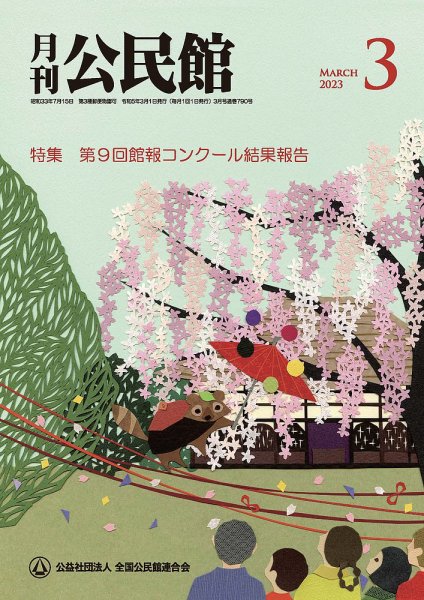 月刊公民館 2023年3月号 (発売日2023年02月28日) 表紙