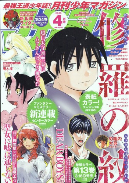 月刊 少年マガジン 2023年4月号 (発売日2023年03月06日) 表紙