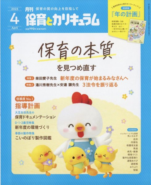 月刊 保育とカリキュラム 2023年4月号 (発売日2023年03月02日) 表紙