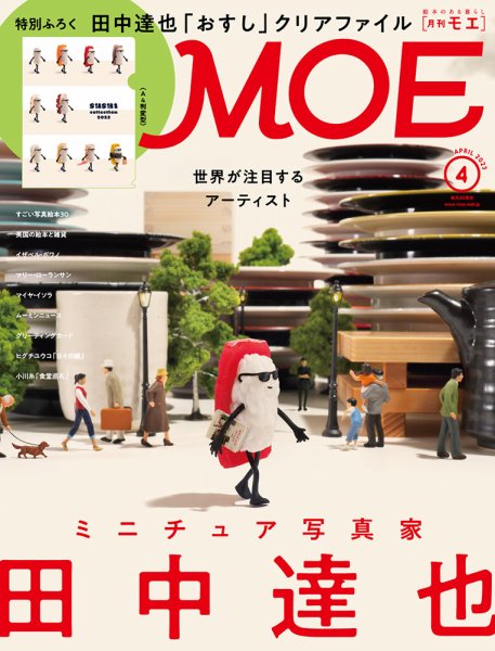月刊 MOE(モエ) 2023年4月号 (発売日2023年03月03日) 表紙