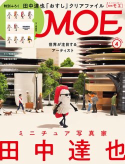 月刊 MOE(モエ) 2023年4月号