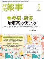 月刊薬事 2023年02月号 [雑誌] （特集：健康寿命延伸のための
