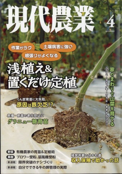 現代農業 2023年4月号 (発売日2023年03月03日) 表紙