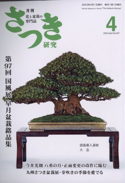 さつき研究 2023年4月号 (発売日2023年03月03日) 表紙