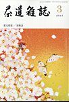 茶道雑誌 2023年3月号の表紙
