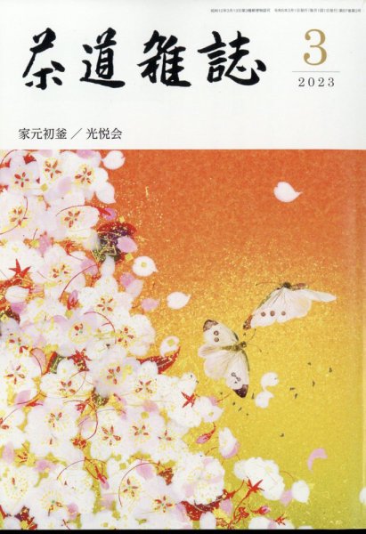 茶道雑誌 2023年3月号 (発売日2023年03月03日) 表紙
