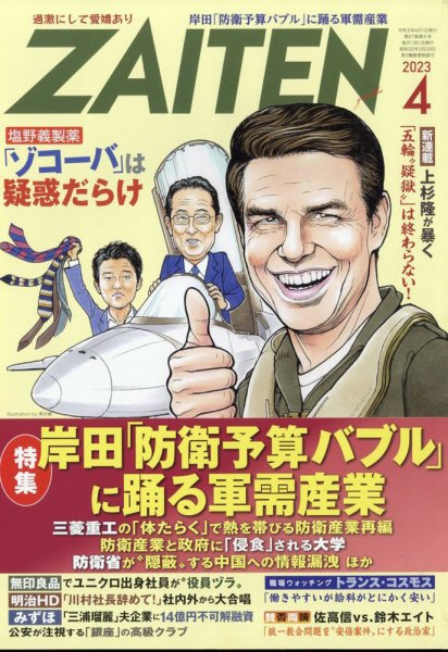 ZAITEN（ザイテン） 2023年4月号 (発売日2023年03月01日) 表紙