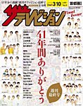 ザテレビジョン首都圏関東版の表紙