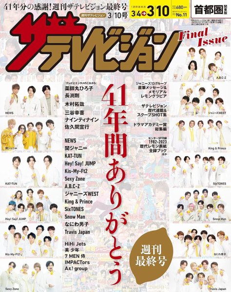 ザテレビジョン首都圏関東版 2023年3/10号 (発売日2023年03月01日) 表紙