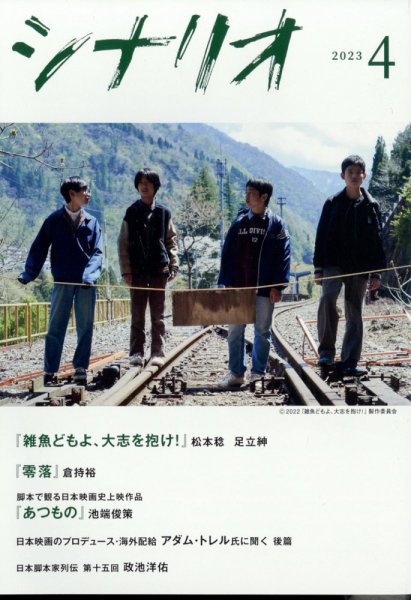 シナリオ 2023年4月号 (発売日2023年03月03日) 表紙