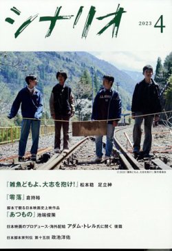 シナリオ 2023年4月号 (発売日2023年03月03日) 表紙