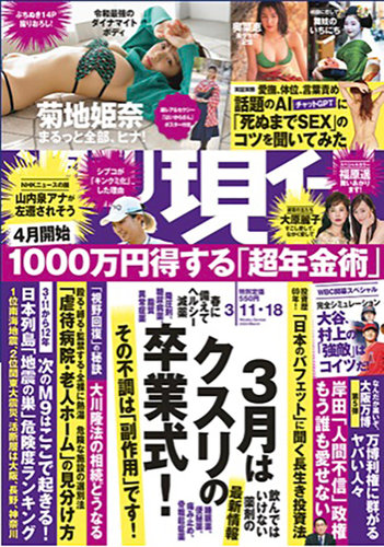 週刊現代 2023年3/11・18号 (発売日2023年03月08日) | 雑誌/定期購読の予約はFujisan