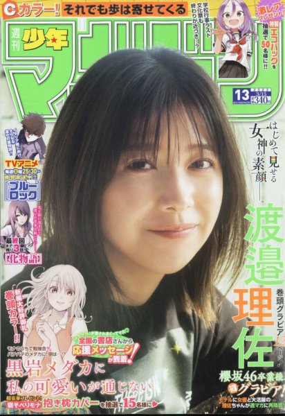 週刊少年マガジン 2023年3/15号 (発売日2023年03月01日) 表紙
