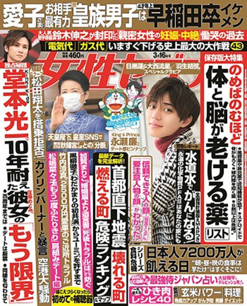 週刊女性セブン 2023年3/16号 (発売日2023年03月02日) 表紙