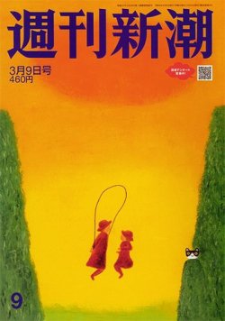 週刊新潮 2023年3/9号 (発売日2023年03月02日) 表紙