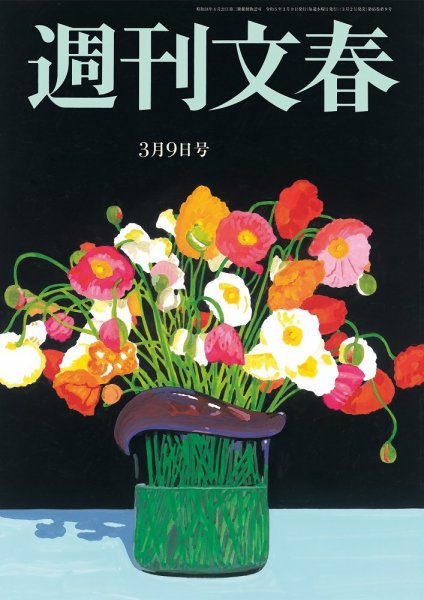 週刊文春 3月9日号 (発売日2023年03月02日) 表紙