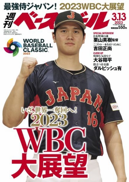 週刊ベースボール 2023年3/13号 (発売日2023年03月01日) 表紙