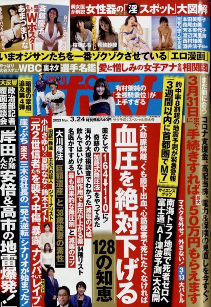 週刊ポスト 2023年3/24号 (発売日2023年03月10日) 表紙
