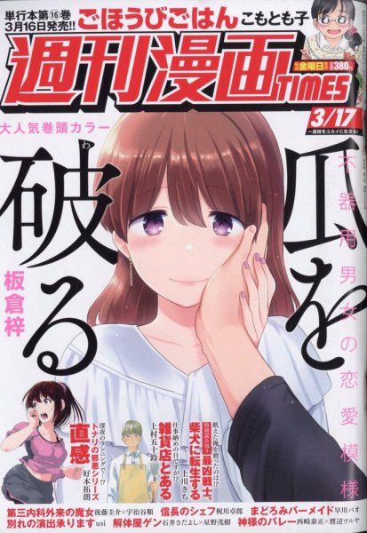 週刊 漫画TIMES (タイムス) 2023年3/17号 (発売日2023年03月03日) 表紙