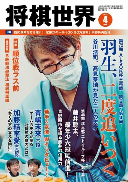 将棋世界 2023年4月号 (発売日2023年03月03日) 表紙