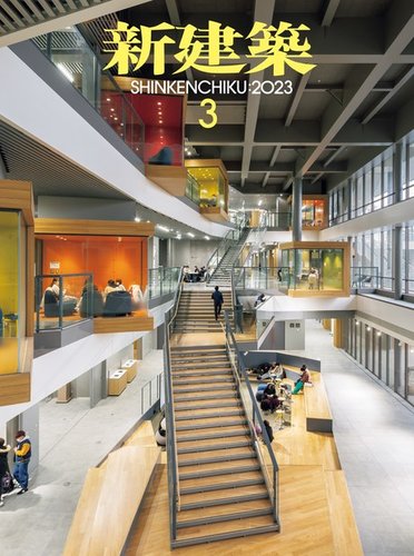 新建築 2023年3月号 (発売日2023年03月01日) | 雑誌/電子書籍/定期購読