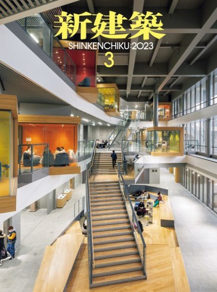 新建築 2023年3月号 (発売日2023年03月01日) 表紙