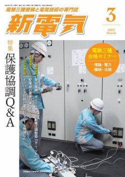 新電気 2023年3月号 (発売日2023年03月01日) 表紙