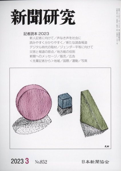 新聞研究 2023年3月号 (発売日2023年03月03日) 表紙