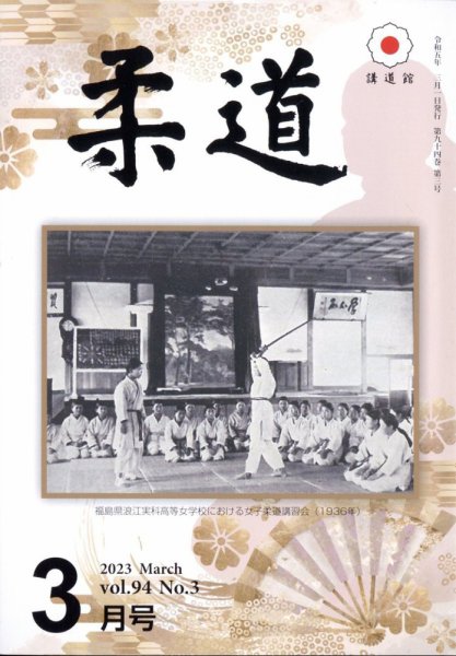 柔道 2023年3月号 (発売日2023年03月02日) 表紙