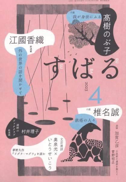 すばる 2023年4月号 (発売日2023年03月06日) 表紙