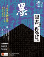 墨 23年4月号 281 (発売日2023年03月01日) | 雑誌/定期購読の予約はFujisan