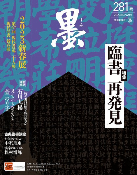 墨 23年4月号 281 (発売日2023年03月01日) 表紙