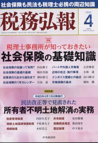 税務弘報 2023年03月03日発売号 表紙