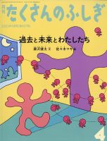 たくさんのふしぎ 2023年4月号 表紙