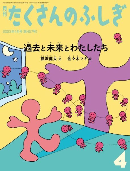たくさんのふしぎ 2023年4月号 (発売日2023年03月03日) 表紙