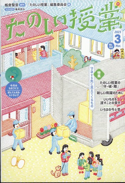 たのしい授業 2023年03月02日発売号 表紙