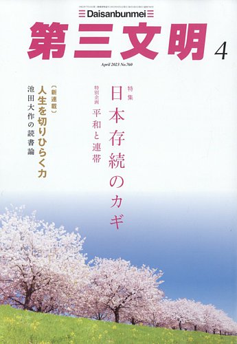 第三文明 2023年4月号 (発売日2023年03月01日) | 雑誌/定期購読の予約