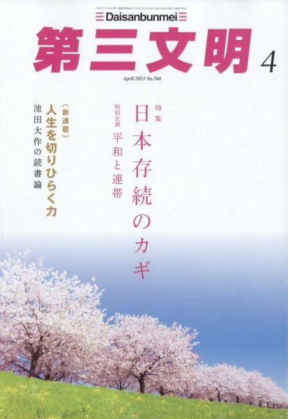 第三文明 2023年4月号 (発売日2023年03月01日) 表紙