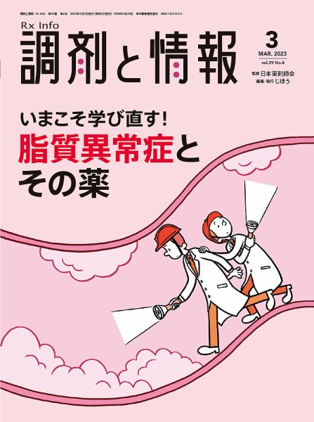 調剤と情報 [Vol.29 No.04] (発売日2023年03月01日) 表紙