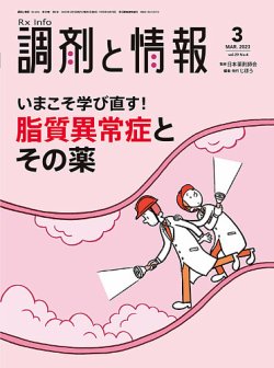 調剤と情報 [Vol.29 No.04] (発売日2023年03月01日) 表紙