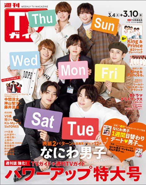 週刊TVガイド中部版 2023年3/10号 (発売日2023年03月01日) 表紙