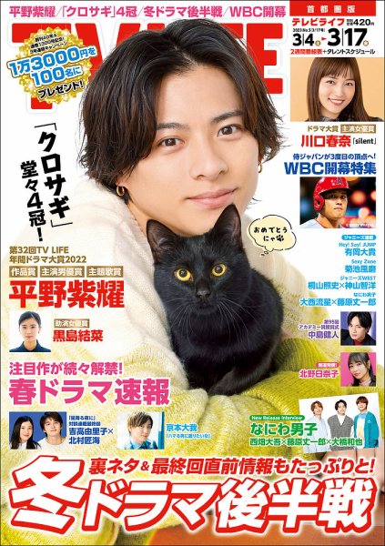 TV LIFE （テレビライフ） 首都圏版 2023年3/17号 (発売日2023年03月01日) 表紙