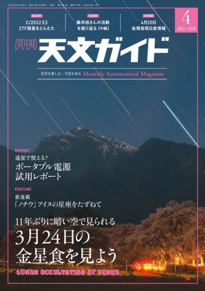 天文ガイド 2023年4月号 (発売日2023年03月03日) 表紙