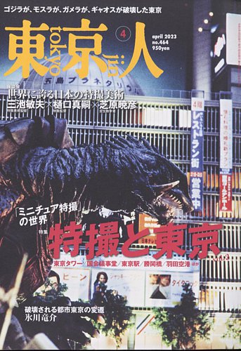 東京人 464 (発売日2023年03月03日) | 雑誌/定期購読の予約はFujisan