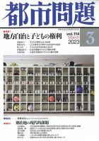都市問題 2023年3月号 表紙
