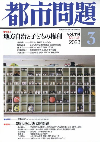 都市問題 2023年3月号 (発売日2023年03月06日) 表紙