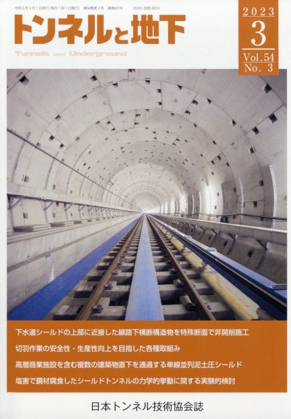 トンネルと地下 2023年3月号 (発売日2023年03月01日) 表紙