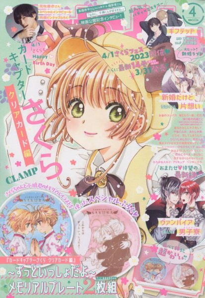 なかよし 2023年4月号 (発売日2023年03月03日) 表紙