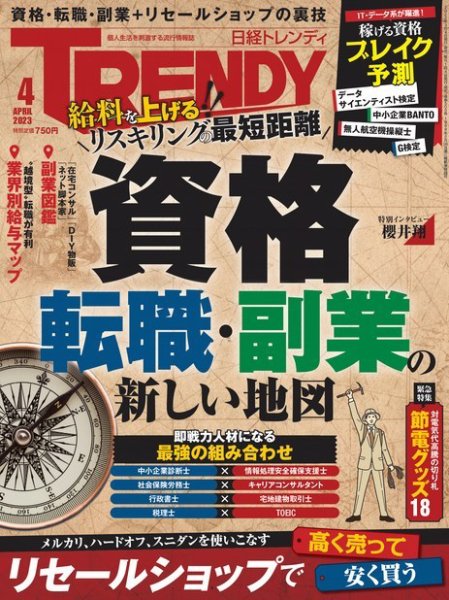 日経トレンディ (TRENDY) 2023年4月号 (発売日2023年03月03日) 表紙